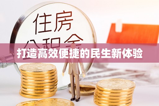 肃南打造高效便捷的民生新体验