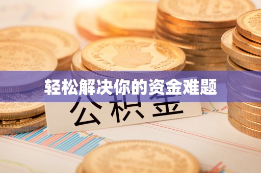 肃南轻松解决你的资金难题