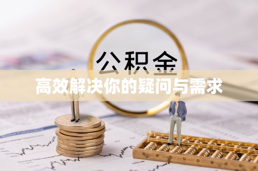 肃南高效解决你的疑问与需求