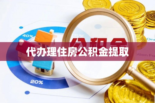 肃南代办理住房公积金提取
