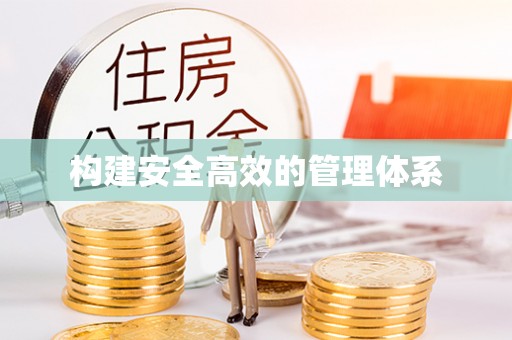 肃南构建安全高效的管理体系