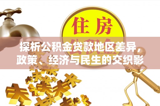 肃南探析公积金贷款地区差异，政策、经济与民生的交织影响