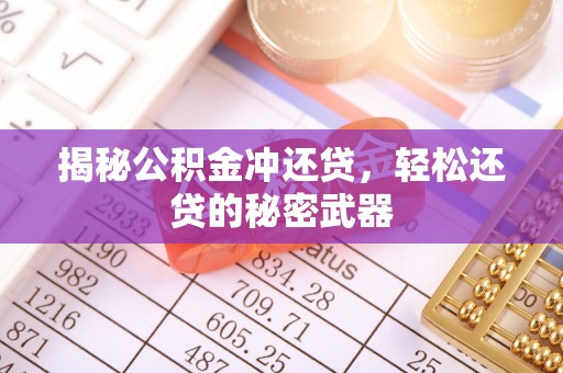 肃南揭秘公积金冲还贷，轻松还贷的秘密武器