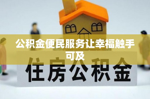 肃南公积金便民服务让幸福触手可及