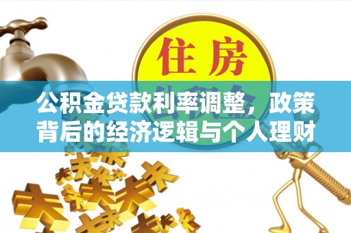 肃南公积金贷款利率调整，政策背后的经济逻辑与个人理财策略