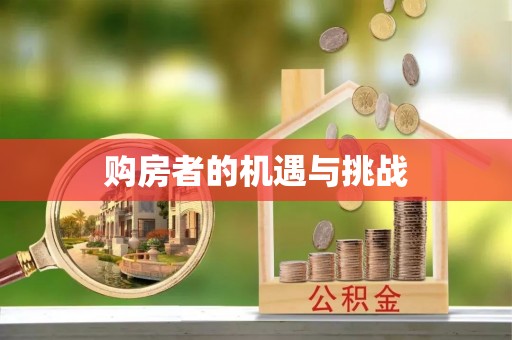 肃南购房者的机遇与挑战