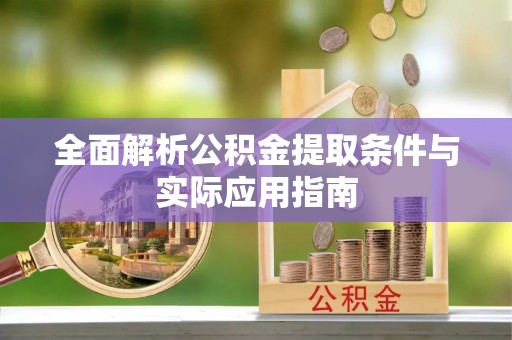 肃南全面解析公积金提取条件与实际应用指南