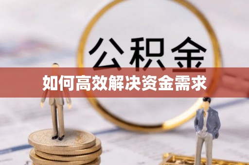 肃南如何高效解决资金需求