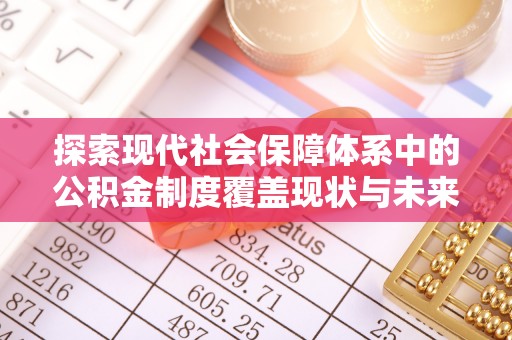 肃南探索现代社会保障体系中的公积金制度覆盖现状与未来