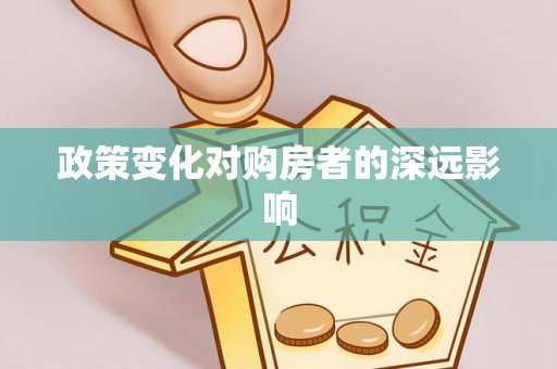 肃南政策变化对购房者的深远影响