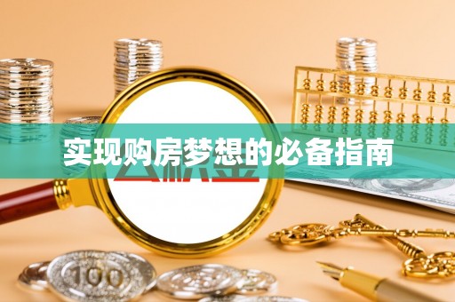 肃南实现购房梦想的必备指南