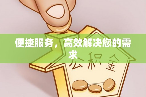 肃南便捷服务，高效解决您的需求