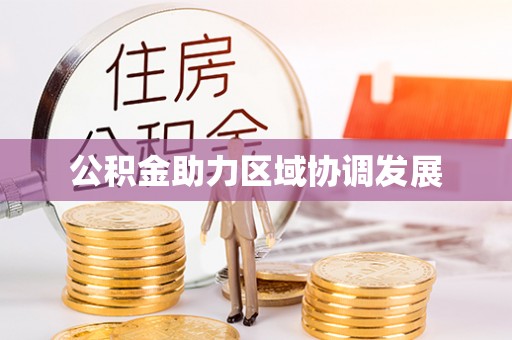 肃南公积金助力区域协调发展