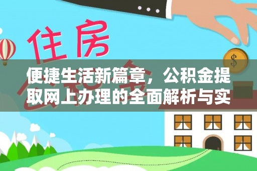 肃南便捷生活新篇章，公积金提取网上办理的全面解析与实用指南