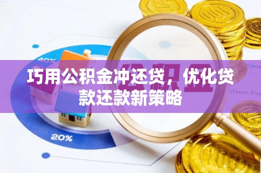 肃南巧用公积金冲还贷，优化贷款还款新策略
