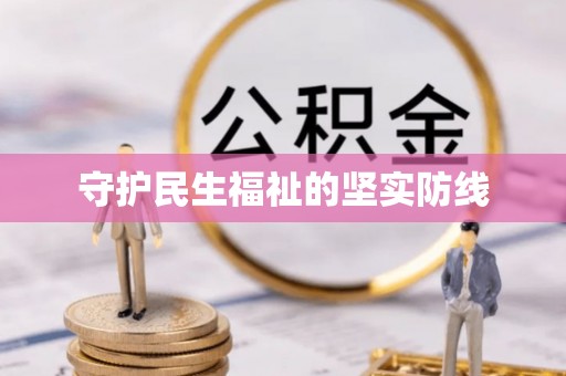 肃南守护民生福祉的坚实防线