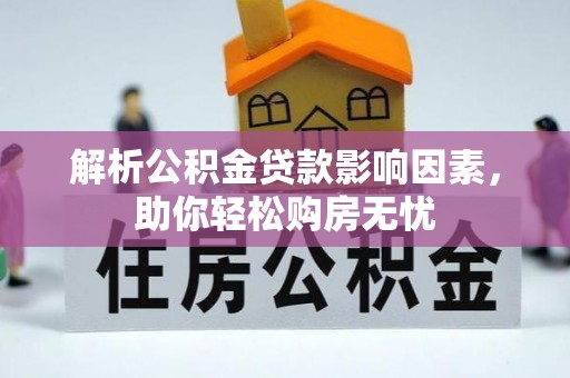 肃南解析公积金贷款影响因素，助你轻松购房无忧