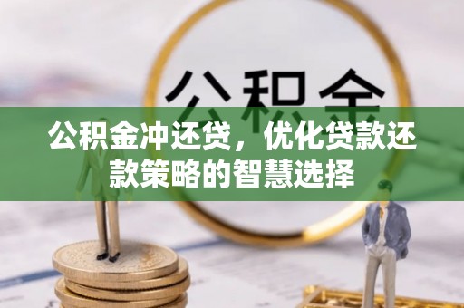 肃南公积金冲还贷，优化贷款还款策略的智慧选择