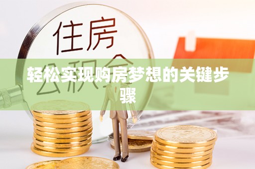 肃南轻松实现购房梦想的关键步骤