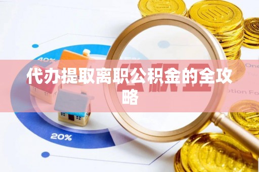肃南代办提取离职公积金的全攻略
