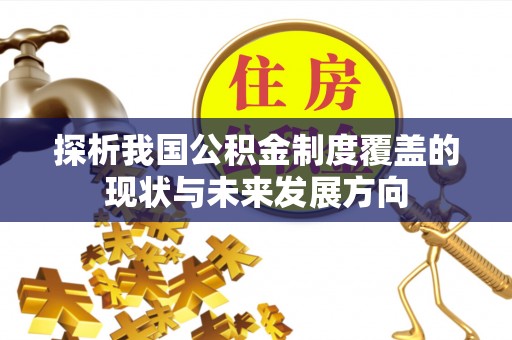 肃南探析我国公积金制度覆盖的现状与未来发展方向