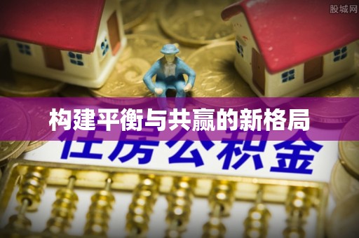 肃南构建平衡与共赢的新格局