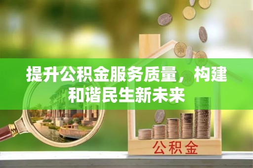 肃南提升公积金服务质量，构建和谐民生新未来