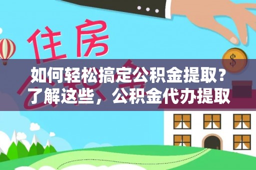 肃南如何轻松搞定公积金提取？了解这些，公积金代办提取业务不再难！