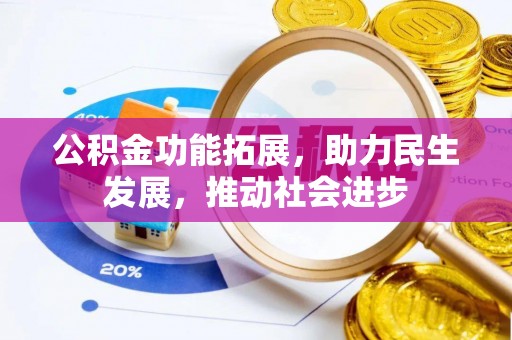 肃南公积金功能拓展，助力民生发展，推动社会进步