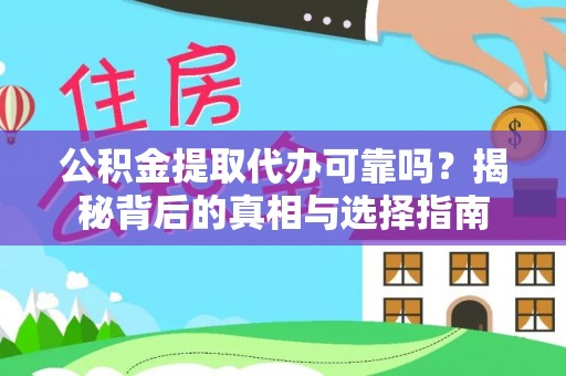 肃南公积金提取代办可靠吗？揭秘背后的真相与选择指南