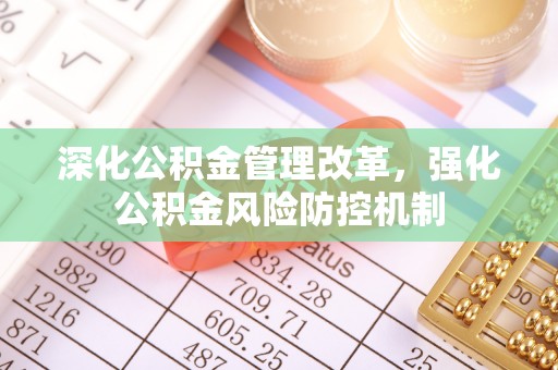 肃南深化公积金管理改革，强化公积金风险防控机制