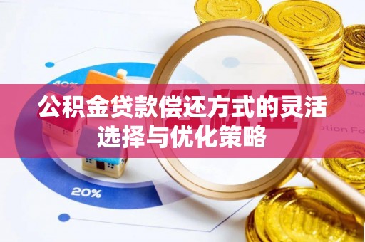 肃南公积金贷款偿还方式的灵活选择与优化策略
