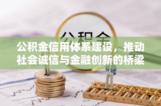 肃南公积金信用体系建设，推动社会诚信与金融创新的桥梁