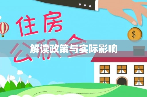 肃南解读政策与实际影响