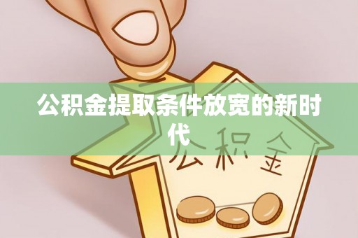 肃南公积金提取条件放宽的新时代