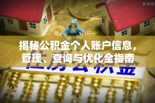 肃南揭秘公积金个人账户信息，管理、查询与优化全指南