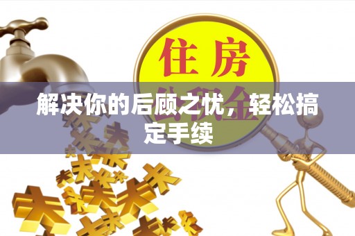 肃南解决你的后顾之忧，轻松搞定手续