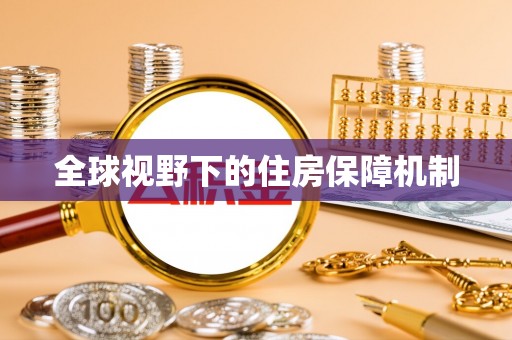 肃南全球视野下的住房保障机制