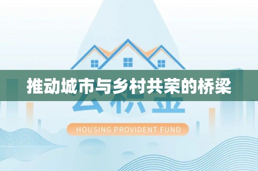 肃南推动城市与乡村共荣的桥梁