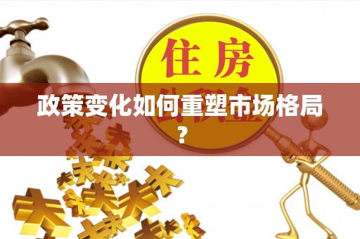 肃南政策变化如何重塑市场格局？