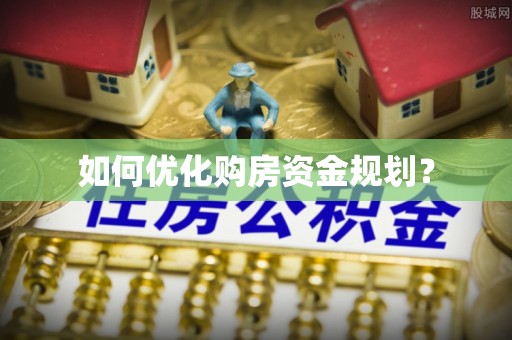 肃南如何优化购房资金规划？