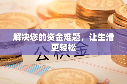 肃南解决您的资金难题，让生活更轻松