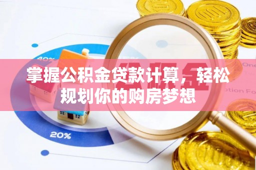 肃南掌握公积金贷款计算，轻松规划你的购房梦想