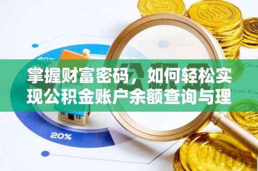 肃南掌握财富密码，如何轻松实现公积金账户余额查询与理财规划