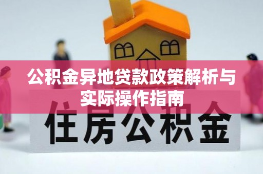 肃南公积金异地贷款政策解析与实际操作指南