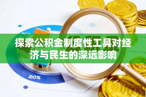 肃南探索公积金制度性工具对经济与民生的深远影响