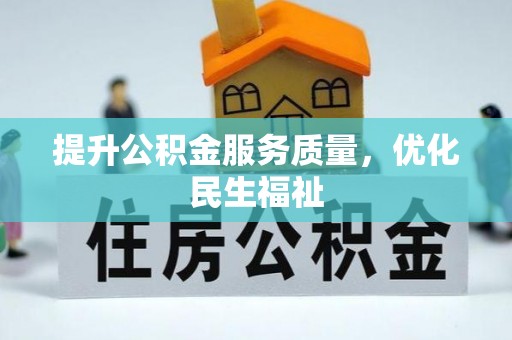 肃南提升公积金服务质量，优化民生福祉