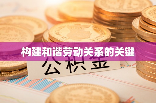 肃南构建和谐劳动关系的关键