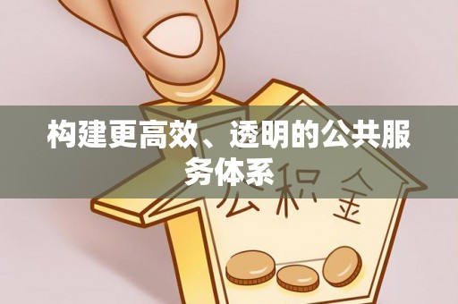 肃南构建更高效、透明的公共服务体系