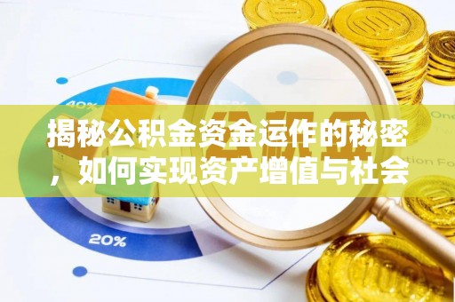 肃南揭秘公积金资金运作的秘密，如何实现资产增值与社会福利双赢？